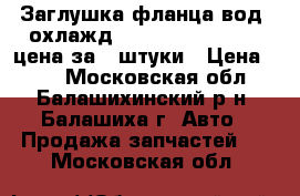 Заглушка фланца вод. охлажд. Audi, VW JP Group цена за 4 штуки › Цена ­ 60 - Московская обл., Балашихинский р-н, Балашиха г. Авто » Продажа запчастей   . Московская обл.